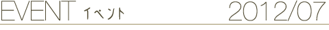 EVENT イベント 2012/07