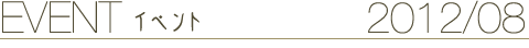 EVENT イベント 2012/08