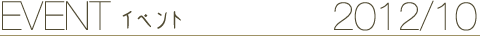EVENT イベント 2012/10