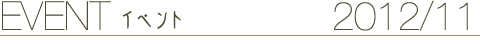 EVENT イベント 2012/11