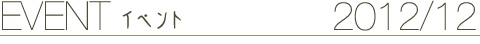 EVENT イベント 2012/12