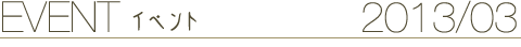 EVENT イベント 2013/03