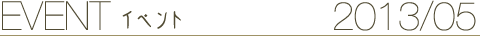 EVENT イベント 2013/05