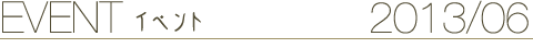 EVENT イベント 2013/06