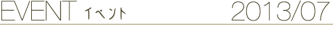 EVENT イベント 2013/07