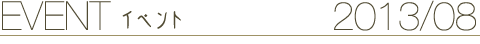 EVENT イベント 2013/08