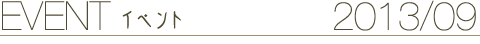 EVENT イベント 2013/09