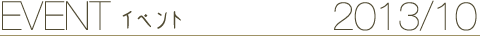 EVENT イベント 2013/10