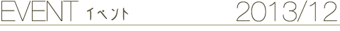 EVENT イベント 2013/12