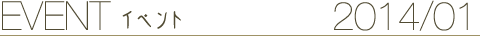 EVENT イベント 2014/1