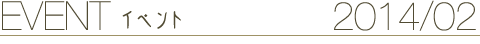 EVENT イベント 2014/2