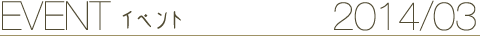 EVENT イベント 2014/3
