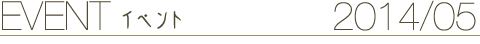 EVENT イベント 2014/5