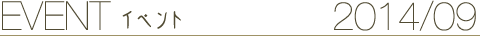 EVENT イベント 2014/09
