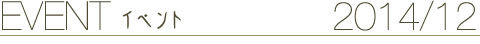 EVENT イベント 2014/12
