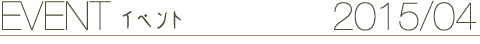 EVENT イベント 2015/4