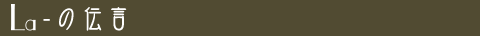 la-の伝言