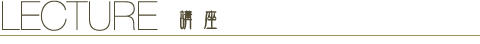 LECTURE 講座