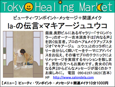『東京ヒーリングマーケット』