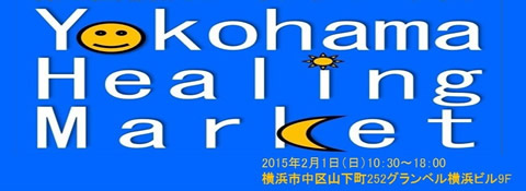 『第2回横浜ヒーリング・マーケット』