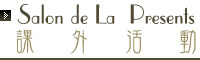 Salon de Lã 特別企画