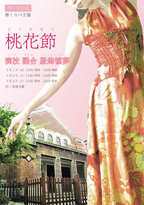 華くらべ主催 第1回公演「桃花節」