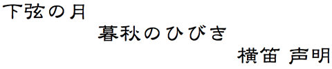 下弦の月 暮秋のひびき 横笛 声明