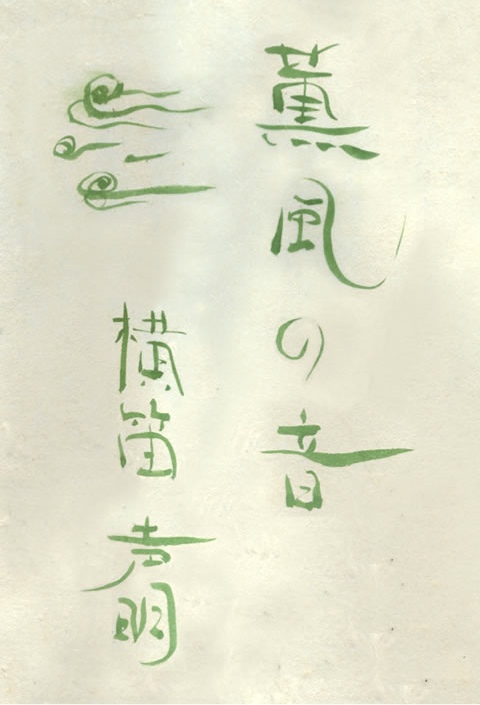 薫風の音　横笛と声明