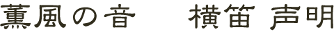 薫風の音　横笛と声明