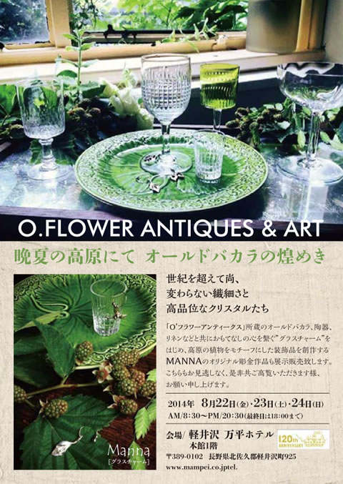 晩夏の高原にて オールドバカラの煌めき