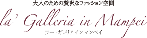 大人のための贅沢なファッション空間 ラー・ガレリア イン マンペイ